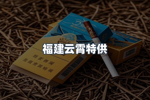 福建云霄特供