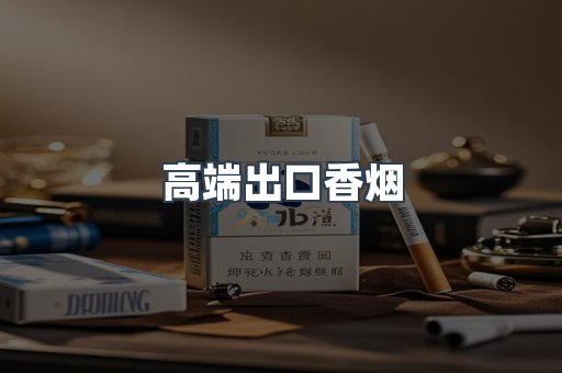 高端出口香烟