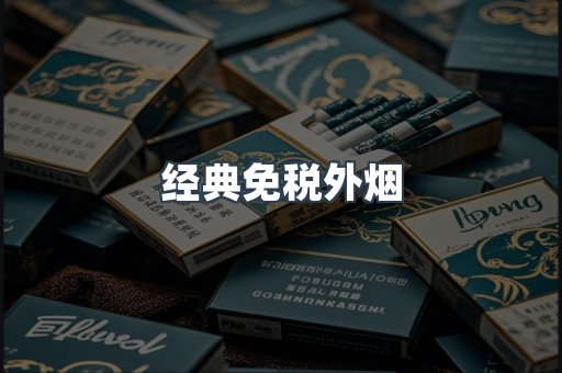 经典免税外烟